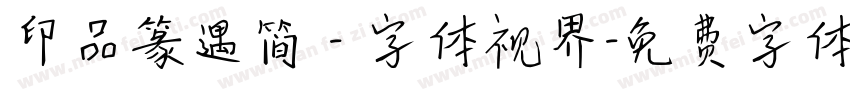 印品篆遇简 - 字体视界字体转换